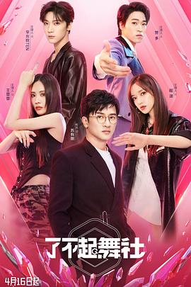 了不起！舞社
