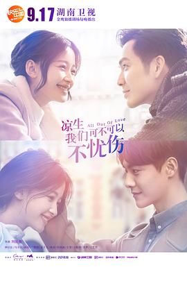 涼生，我們可不可以不憂傷