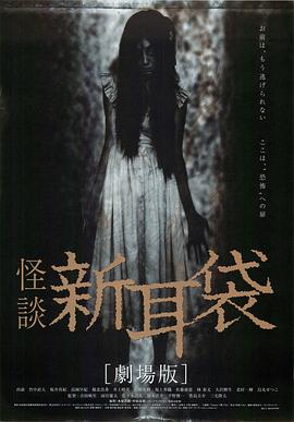 怪談新耳袋 電影版[電影解說]