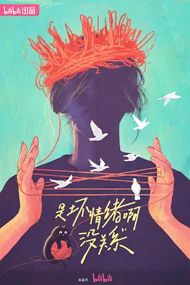 是壞情緒啊，沒關(guān)系 (2024)