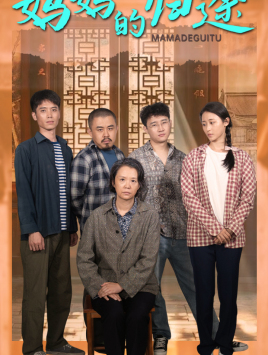 媽媽的歸途$歸來(lái)之金鳳成龍