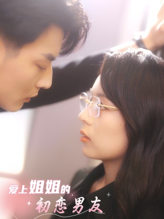 愛(ài)上姐姐的初戀男友