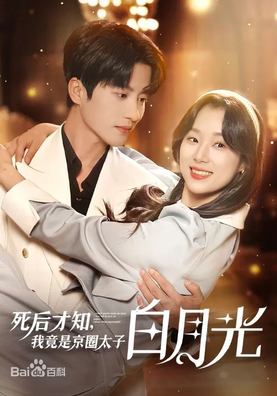 死后才知，我竟是京圈太子白月光