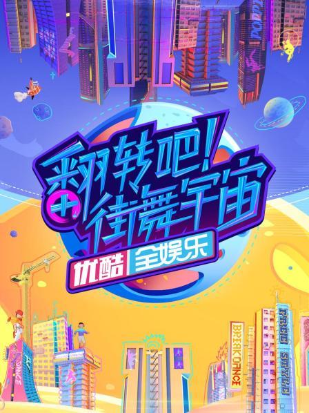 翻轉(zhuǎn)吧！街舞宇宙