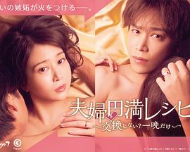 夫婦圓滿(mǎn)秘訣～不交換嗎？?jī)H此一晚～