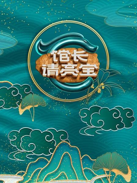 館長(zhǎng)·請(qǐng)亮寶