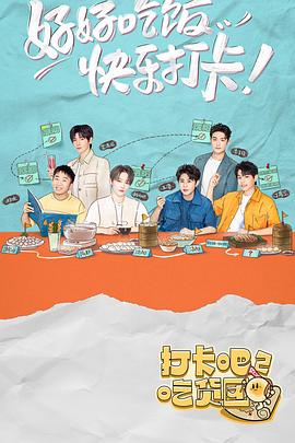 打卡吧！吃貨團2