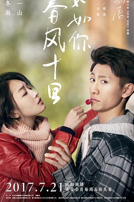 春風十里，不如你