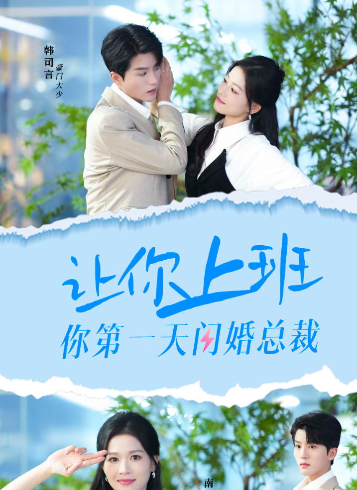 讓你上班你第一天閃婚總裁