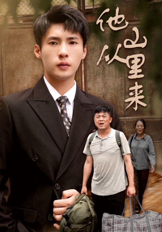 他從山里來(lái)