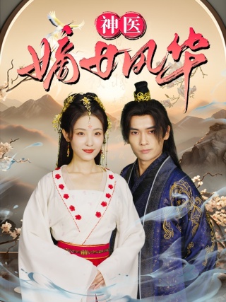神醫(yī)嫡女風(fēng)華
