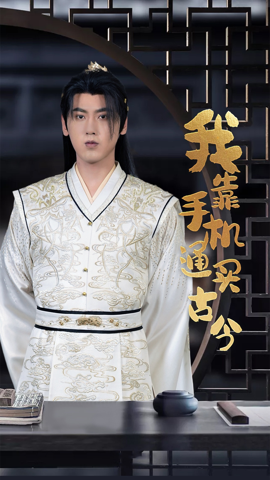 我靠手機(jī)買通古今