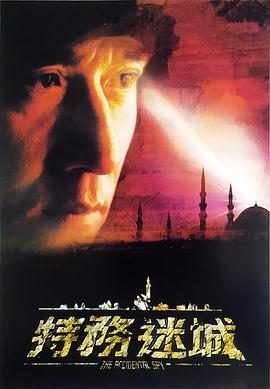 特務(wù)迷城[電影解說]