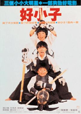好小子[電影解說]