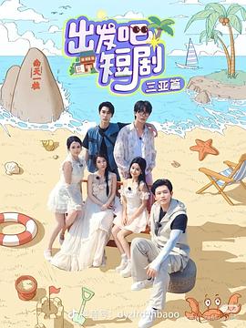 出發(fā)吧短?。荷轿髌?>
                                </div>
                            </div>
                            <div   id=