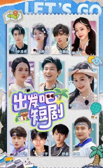 出發(fā)吧！短劇內蒙古篇