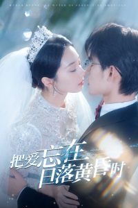 把愛忘在日落黃昏時(shí)