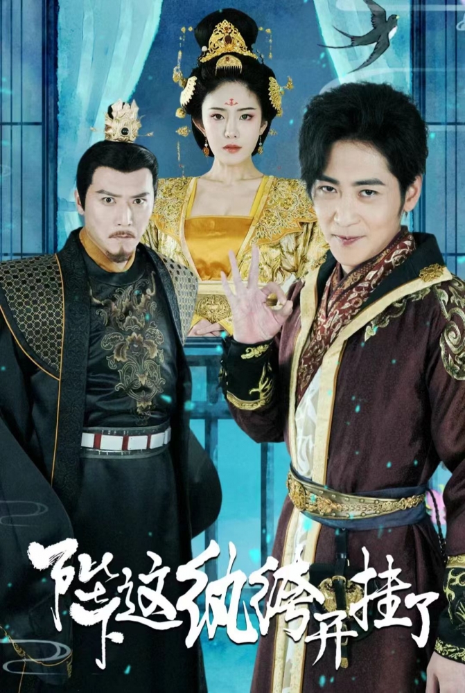 陛下這紈绔開(kāi)掛了