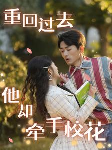 重回過(guò)去他卻牽手?；?>
                                </div>
                            </div>
                            <div   id=