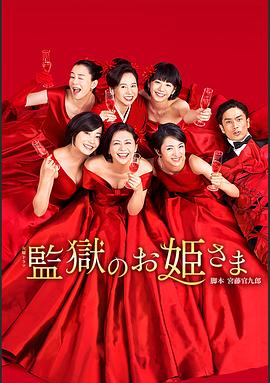 監(jiān)獄的公主大人