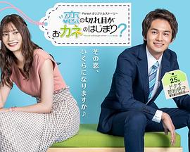 情斷錢始？