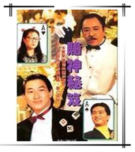 鐳射劇場(chǎng)之賭神秘笈國(guó)語(yǔ)