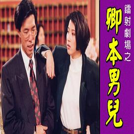 鐳射劇場(chǎng)之卿本男兒國(guó)語(yǔ)