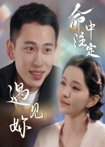 萌寶助攻媽咪改嫁成功了