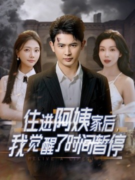 住進(jìn)阿姨家后，我覺(jué)醒了時(shí)間暫停