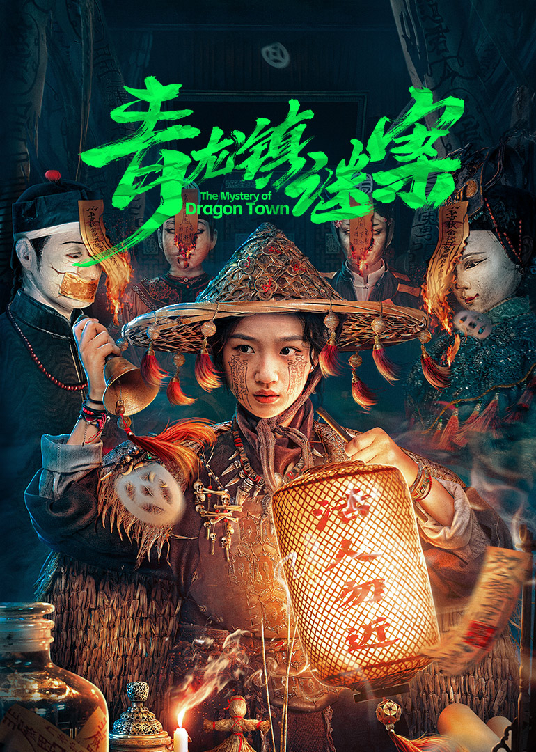 青龍鎮(zhèn)謎案