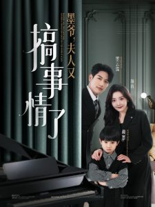 墨爺，夫人又搞事情了