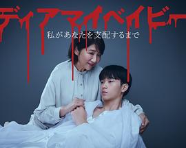 我親愛的寶貝～直到我支配你～