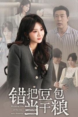 錯把豆包當干糧