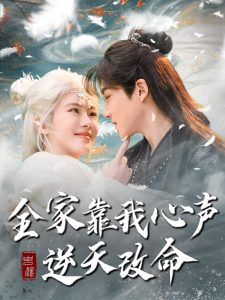 全家靠我心聲逆天改命