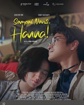 稍后見，漢娜！