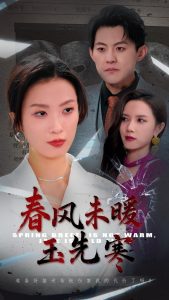 春風(fēng)未暖玉先寒