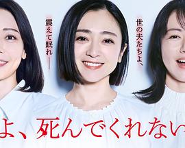 老公啊，你能去死嗎