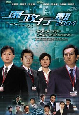 廉政行動(dòng)2004國(guó)語(yǔ)