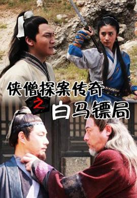 俠僧探案?jìng)髌嬷遵R鏢局[電影解說]