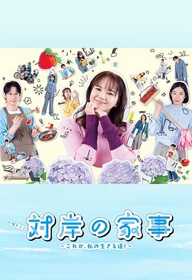 對(duì)岸的家務(wù)事～這就是我的生存之道！～