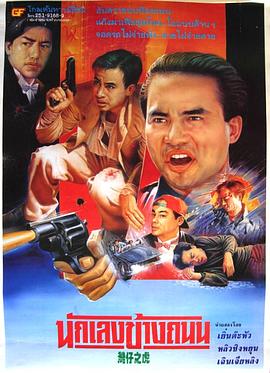 醉生夢死之灣仔之虎[電影解說]