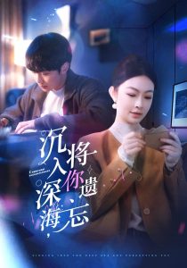 沉入深海，將你遺忘