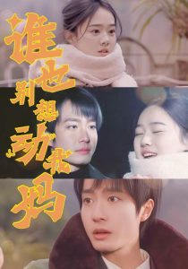 誰(shuí)也別想動(dòng)我媽