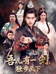 吾兒有一劍，獨步天下
