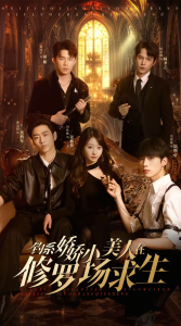 釣系嬌嬌小美人在修羅場求生