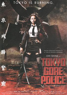東京殘酷警察[電影解說(shuō)]