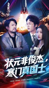 狀元非俊杰，寒門真國士