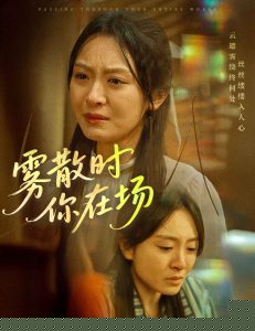 霧散時(shí)你在場(chǎng)