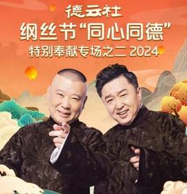 德云社綱絲節(jié)“同心同德”之特別奉獻(xiàn)專場(chǎng)之二2024