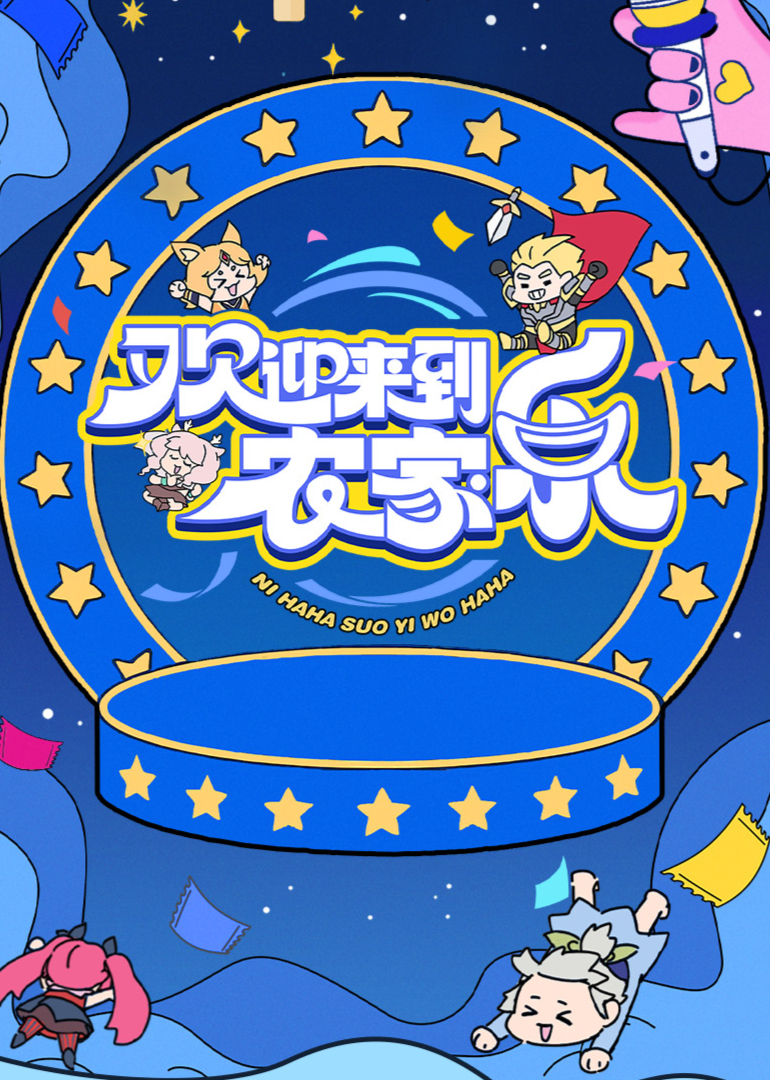 歡迎來到農(nóng)家樂